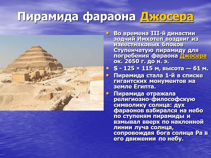 Пирамида фараона Джосера Во времена III-й династии зодчий Имхотеп воздвиг из известняковых блоков Ступенчатую